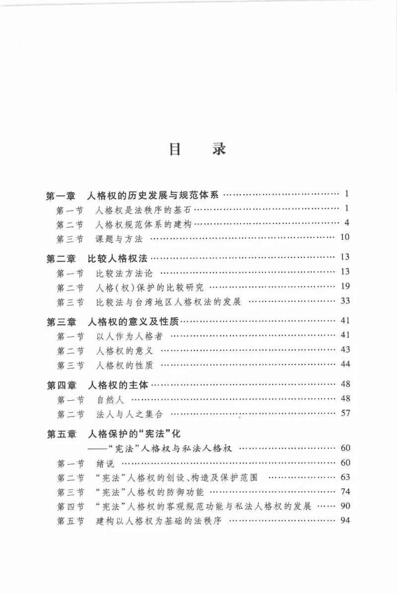 《《人格权法》(2013第一版)王泽鉴北京大学出版社_2026法考客观_其他_王泽鉴民法天龙八部_民法天龙八部（北大版）》第8页预览