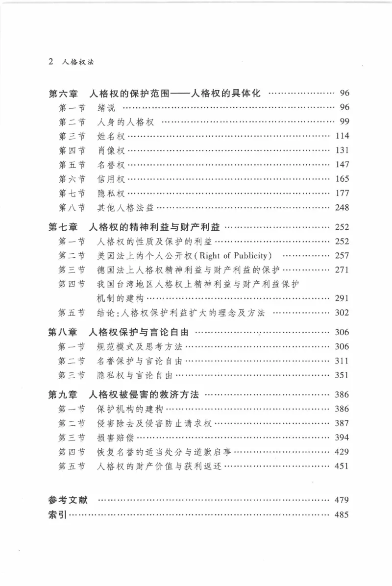 《《人格权法》(2013第一版)王泽鉴北京大学出版社_2026法考客观_其他_王泽鉴民法天龙八部_民法天龙八部（北大版）》第9页预览