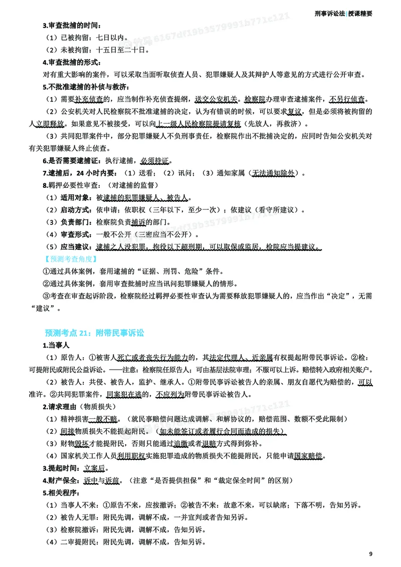 《26ZH考前聚焦-刑诉法左宁_2026法考客观_众-H_1926ZH考前聚焦_00讲义》第10页预览
