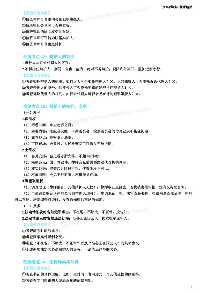 《26ZH考前聚焦-刑诉法左宁_2026法考客观_众-H_1926ZH考前聚焦_00讲义》第6页预览