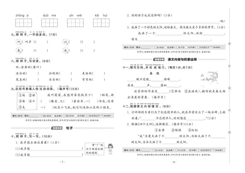 《考点梳理时习卷—人教一语下册（正文）_小学语文精品试卷合集（1-6年级下册）_《王朝霞试卷》》第4页预览