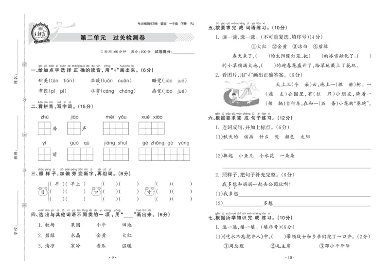 《考点梳理时习卷—人教一语下册（正文）_小学语文精品试卷合集（1-6年级下册）_《王朝霞试卷》》第5页预览