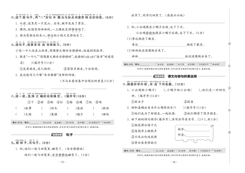 《考点梳理时习卷—人教一语下册（正文）_小学语文精品试卷合集（1-6年级下册）_《王朝霞试卷》》第8页预览