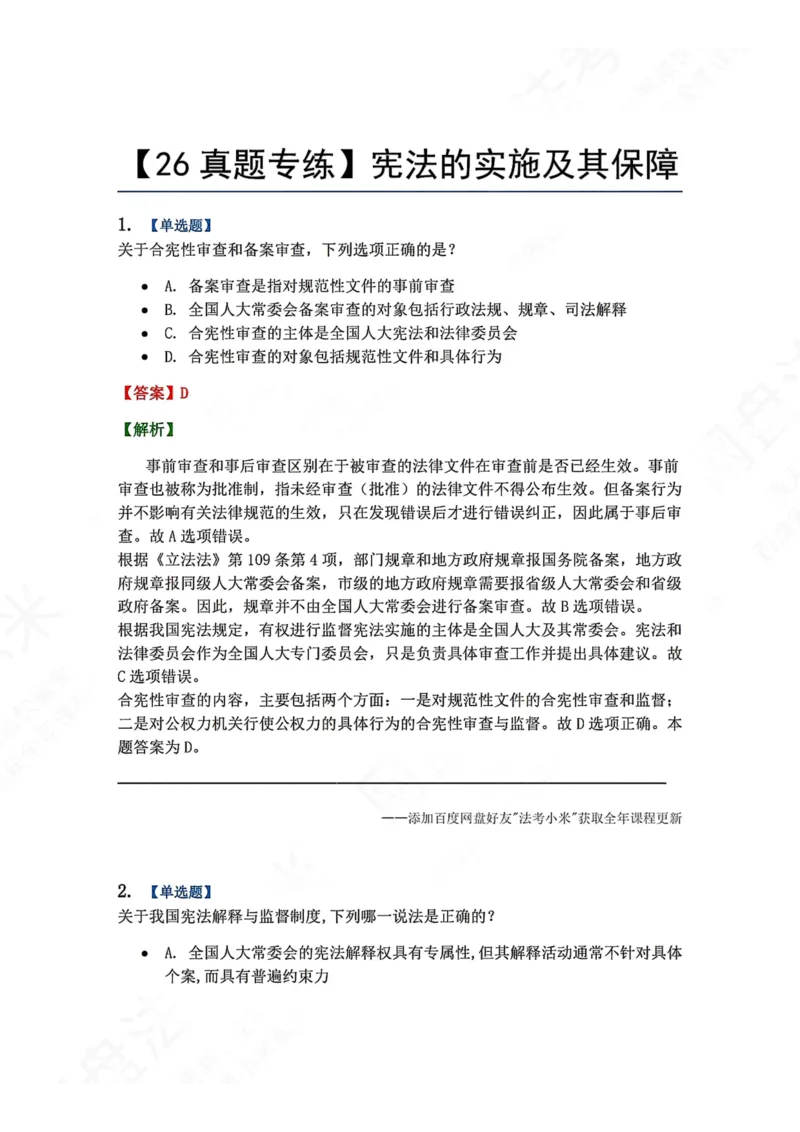 《29.宪法的实施及其保障答案_2026法考客观_众-H_2026法考系统强化（内部）合集_00.配套资料(含知识点汇总)_04.随堂练习（内部题）_07.理论法》第1页预览