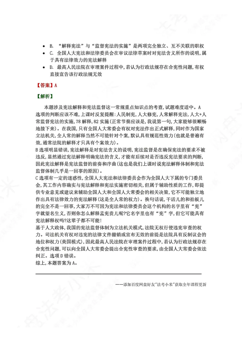 《29.宪法的实施及其保障答案_2026法考客观_众-H_2026法考系统强化（内部）合集_00.配套资料(含知识点汇总)_04.随堂练习（内部题）_07.理论法》第2页预览
