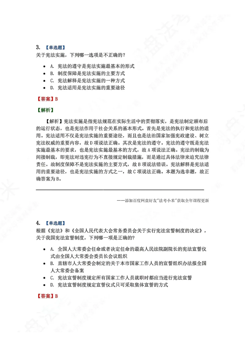 《29.宪法的实施及其保障答案_2026法考客观_众-H_2026法考系统强化（内部）合集_00.配套资料(含知识点汇总)_04.随堂练习（内部题）_07.理论法》第3页预览