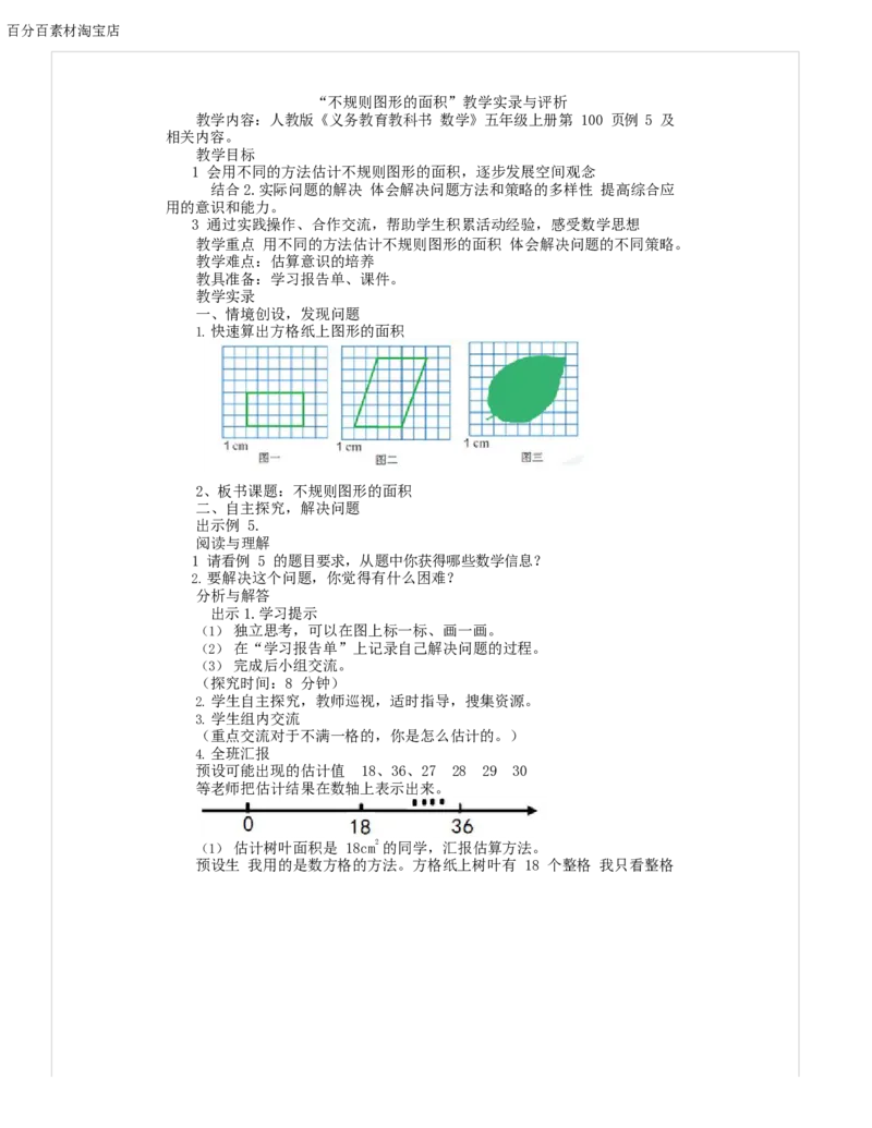 《教学设计_人教版小学数学1-6上优质公开课教学视频+课件+教案_人教版小学数学5上优质公开课_1.人教版数学公开课5上最新整理_6.多边形的面积_276》第1页预览