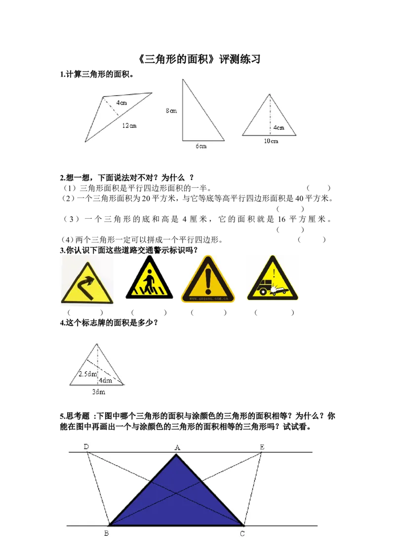 《评测练习1_人教版小学数学1-6上优质公开课教学视频+课件+教案_人教版小学数学5上优质公开课_1.人教版数学公开课5上最新整理_6.多边形的面积_《三角形的面积》汪老师—省优》第1页预览