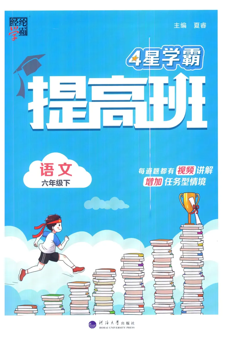 《2024春学霸提高班RJ语文6下_小学学霸专题系列资料包：包括五星学霸、学霸默写、学霸作业本等资料_学霸提高班2024春_6年级》第1页预览
