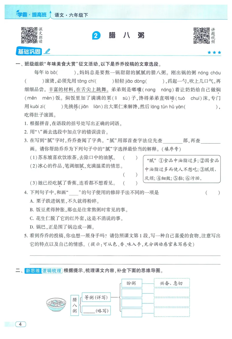 《2024春学霸提高班RJ语文6下_小学学霸专题系列资料包：包括五星学霸、学霸默写、学霸作业本等资料_学霸提高班2024春_6年级》第10页预览