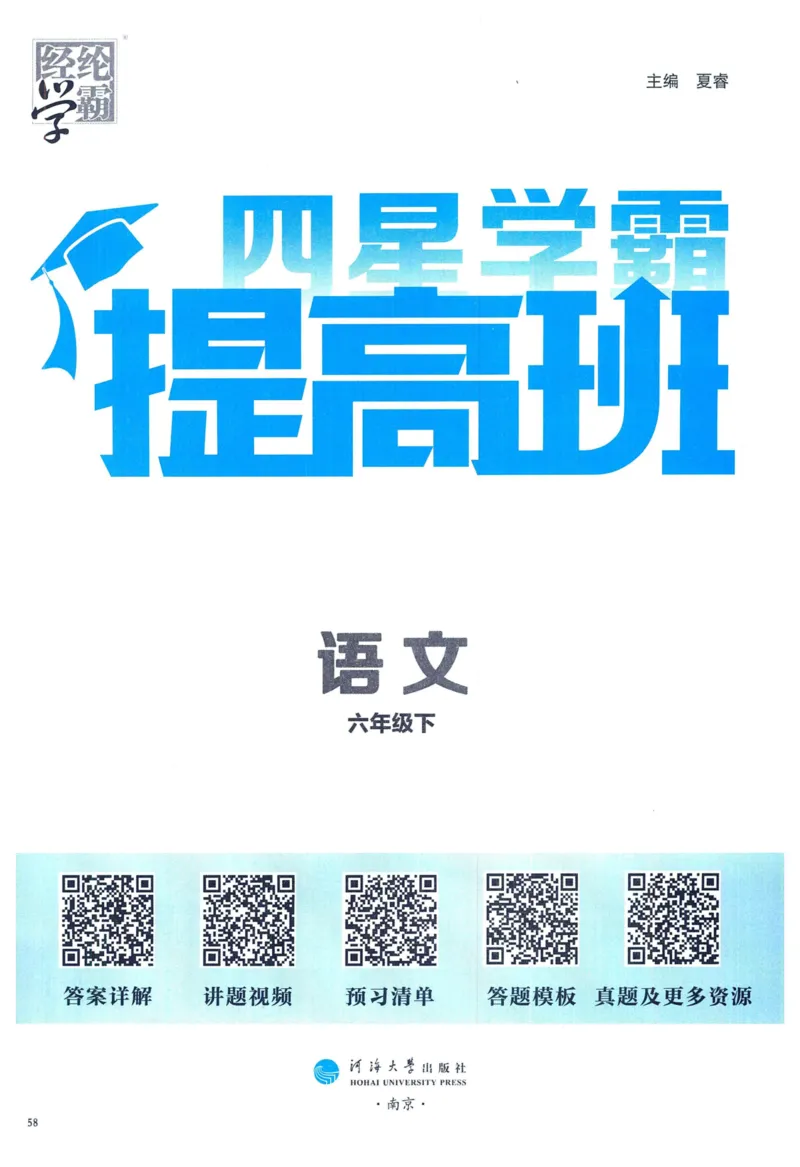 《2024春学霸提高班RJ语文6下_小学学霸专题系列资料包：包括五星学霸、学霸默写、学霸作业本等资料_学霸提高班2024春_6年级》第3页预览