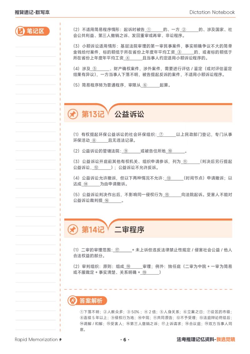 《26年民诉默写本_2026法考客观_其他_最后冲刺几页纸_26JX推背速记默写本（全）》第6页预览