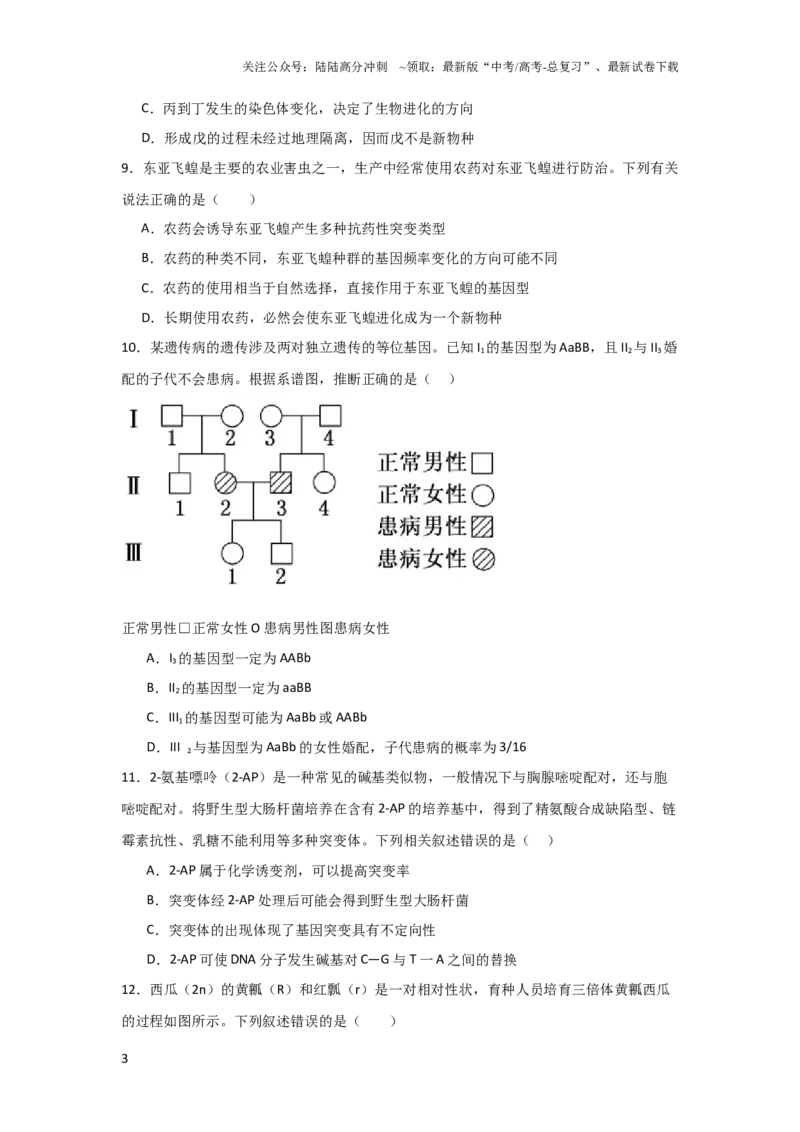 《单元检测卷07变异与进化（原卷版）_06-生物-高考总复习_一轮复习_2024年_2024年高考生物一轮复习考点通关卷单元阶段考试卷_单元检测卷》第3页预览