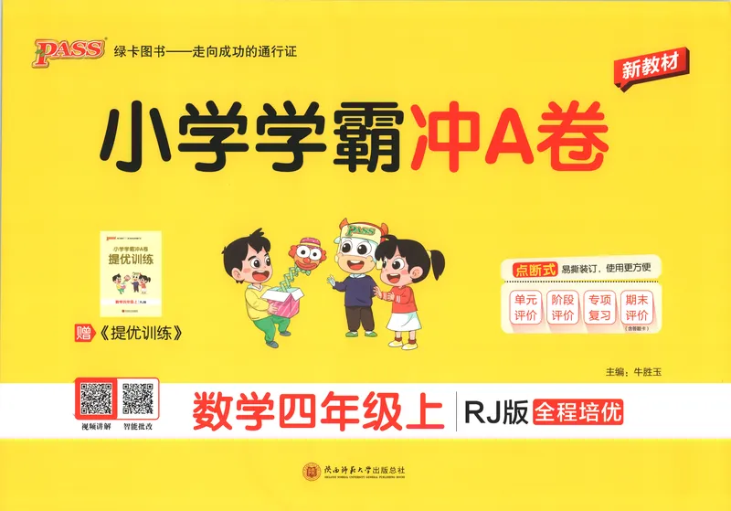《26秋4上数学《小学学霸冲A卷》（人教版）_试卷_2027版小学《小学学霸冲A卷》4-6年级上册（数学）（人教）》第1页预览