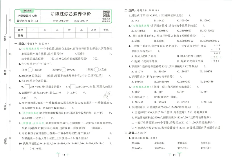 《26秋4上数学《小学学霸冲A卷》（人教版）_试卷_2027版小学《小学学霸冲A卷》4-6年级上册（数学）（人教）》第10页预览