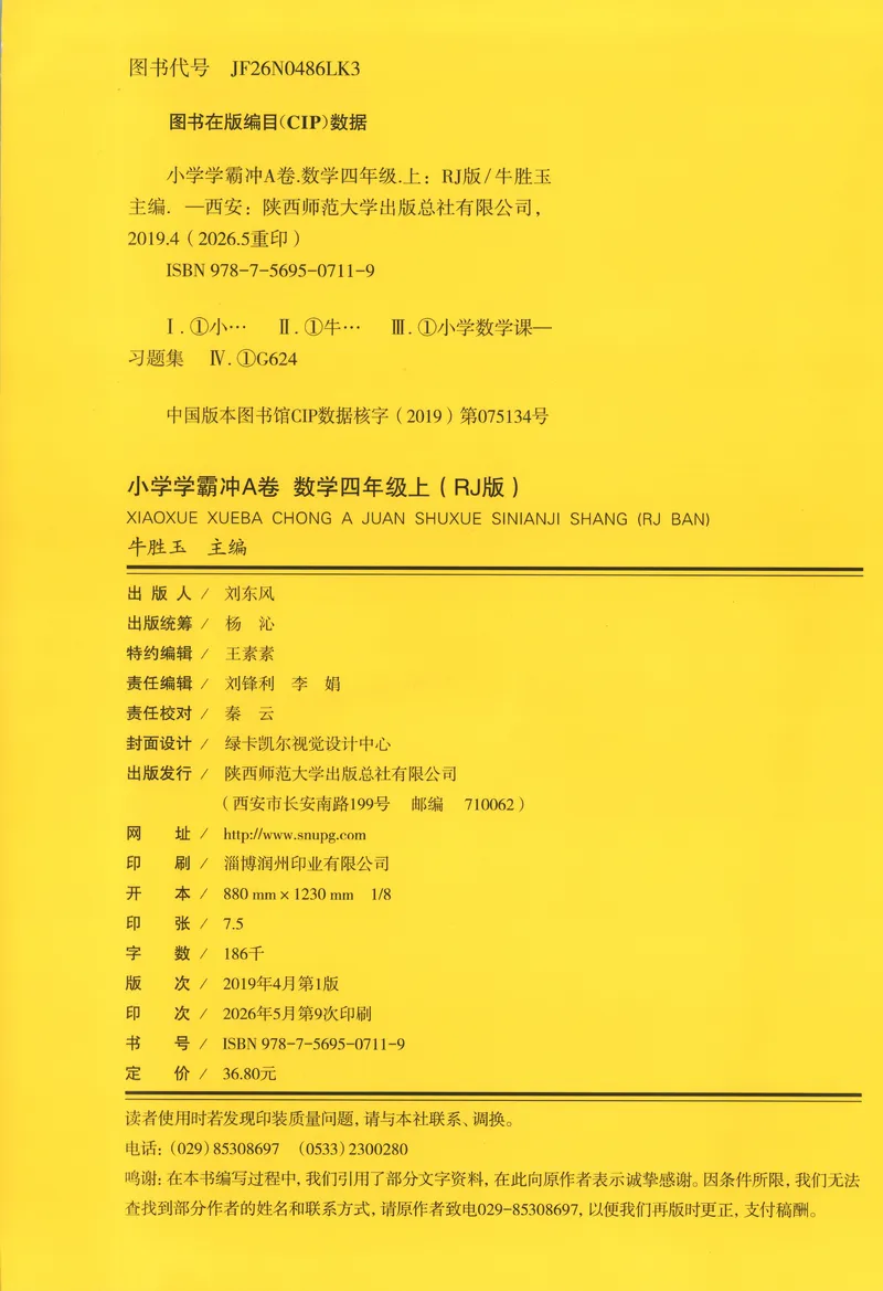 《26秋4上数学《小学学霸冲A卷》（人教版）_试卷_2027版小学《小学学霸冲A卷》4-6年级上册（数学）（人教）》第2页预览