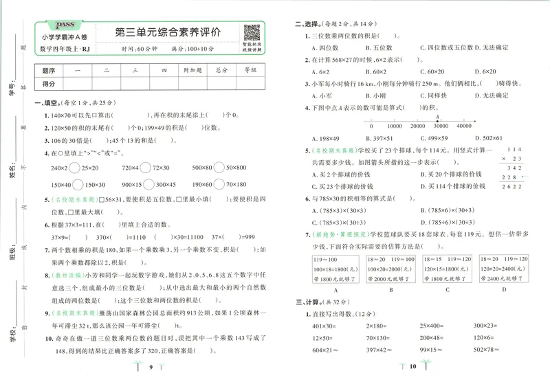 《26秋4上数学《小学学霸冲A卷》（人教版）_试卷_2027版小学《小学学霸冲A卷》4-6年级上册（数学）（人教）》第8页预览
