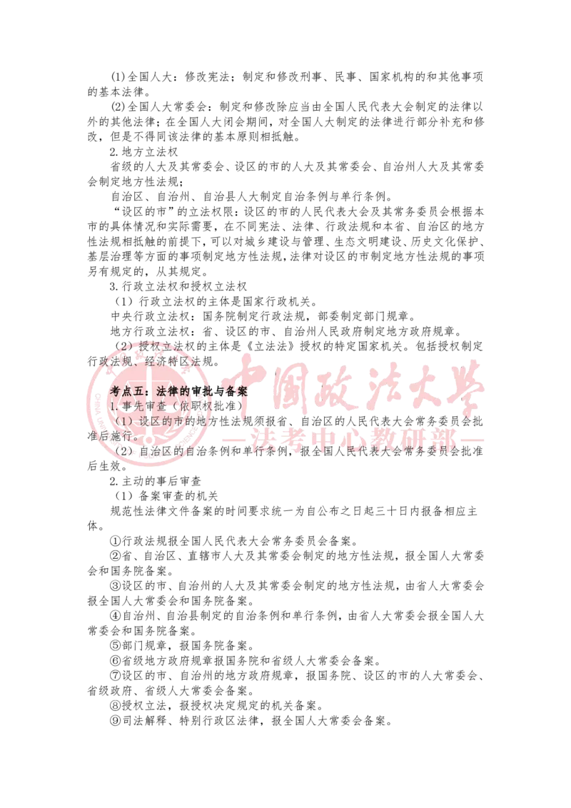 《3月7日第七章法律关系第八章法律责任第九章法的制定与实施随堂笔记_2026法考客观_法-D_01先行筑基（内部班）视频+讲义_理论法汪雄视频+讲义_01法理01-09》第2页预览
