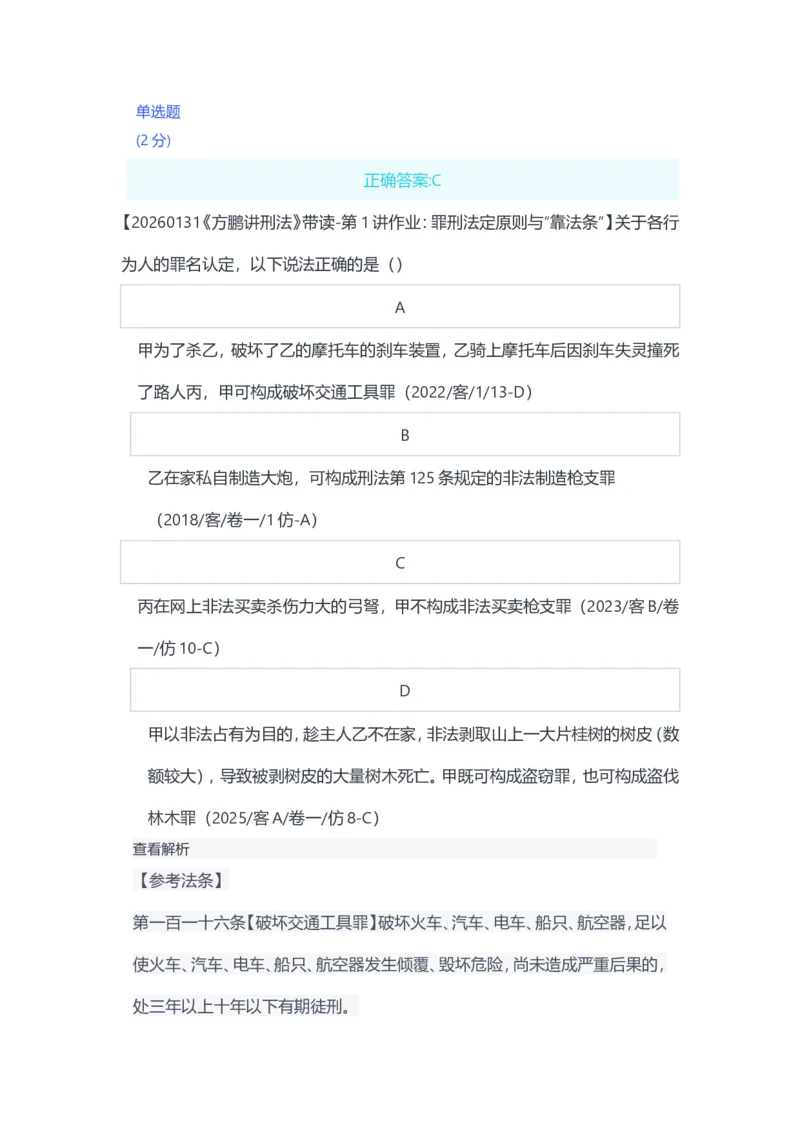 《26带读-第一讲作业_2026法考客观_名师私塾_「26刑法方鹏主客一体班视频+讲义」_022026方鹏讲刑法基础课（带读）》第1页预览