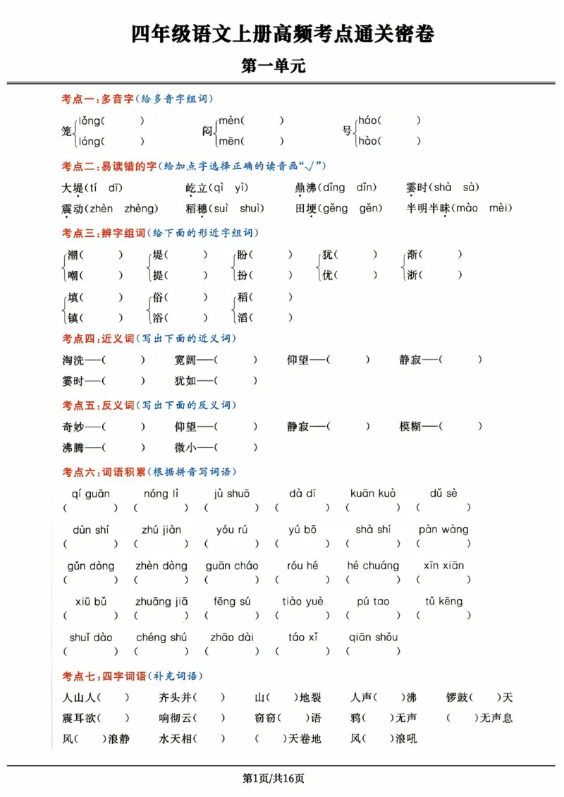 《《高频考点通关密卷》4年级上册_2027版小学《高频考点通关密卷》1-6年级上册（语文）（人教）》第1页预览