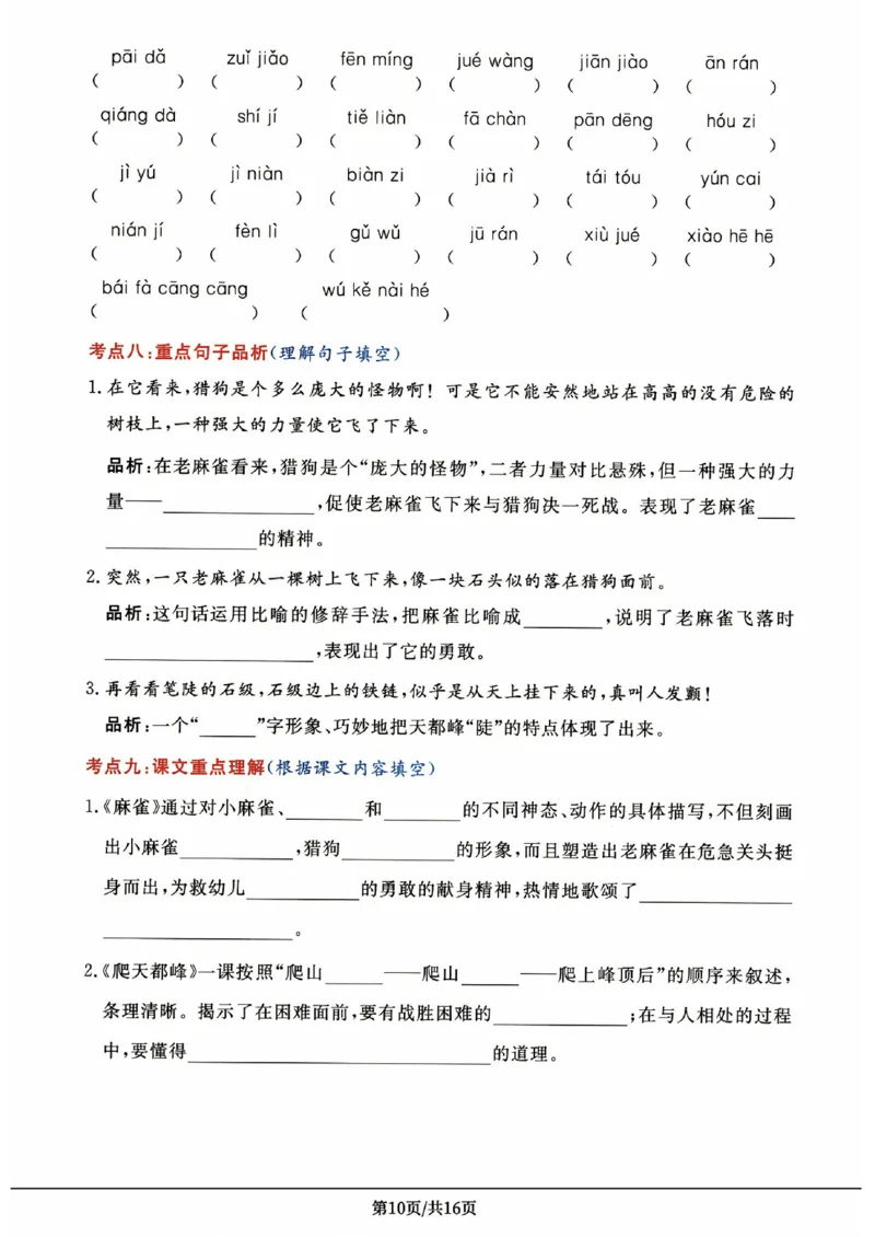 《《高频考点通关密卷》4年级上册_2027版小学《高频考点通关密卷》1-6年级上册（语文）（人教）》第10页预览