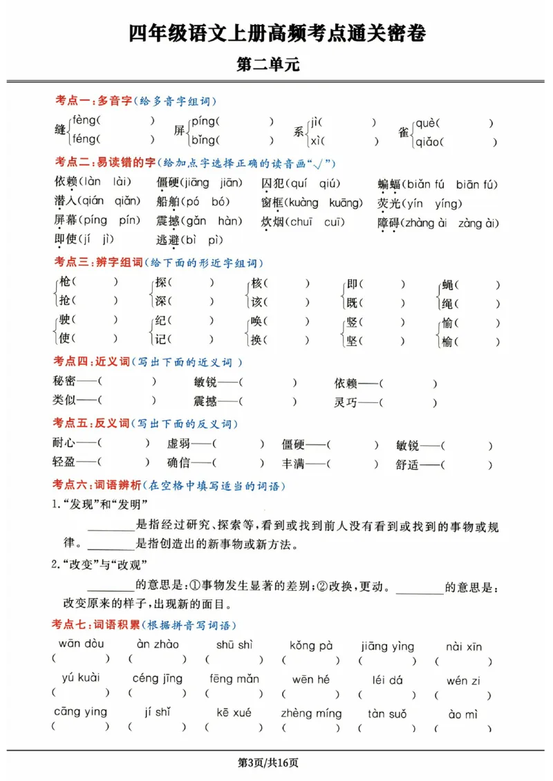 《《高频考点通关密卷》4年级上册_2027版小学《高频考点通关密卷》1-6年级上册（语文）（人教）》第3页预览