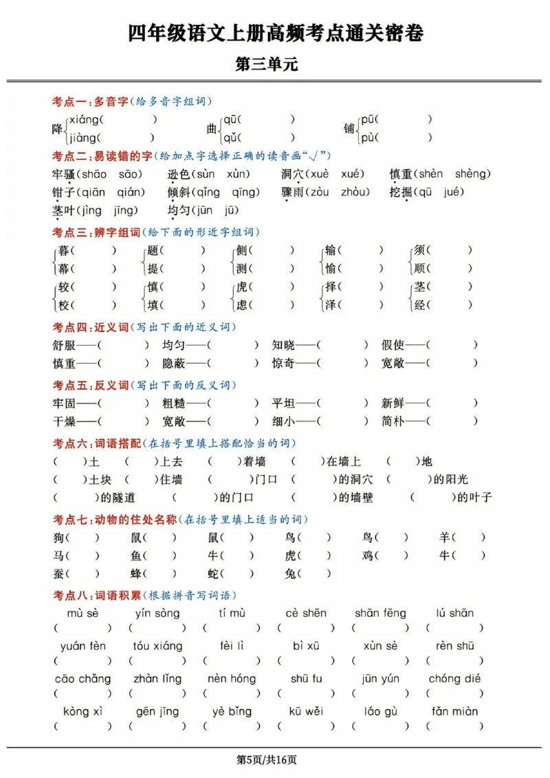 《《高频考点通关密卷》4年级上册_2027版小学《高频考点通关密卷》1-6年级上册（语文）（人教）》第5页预览
