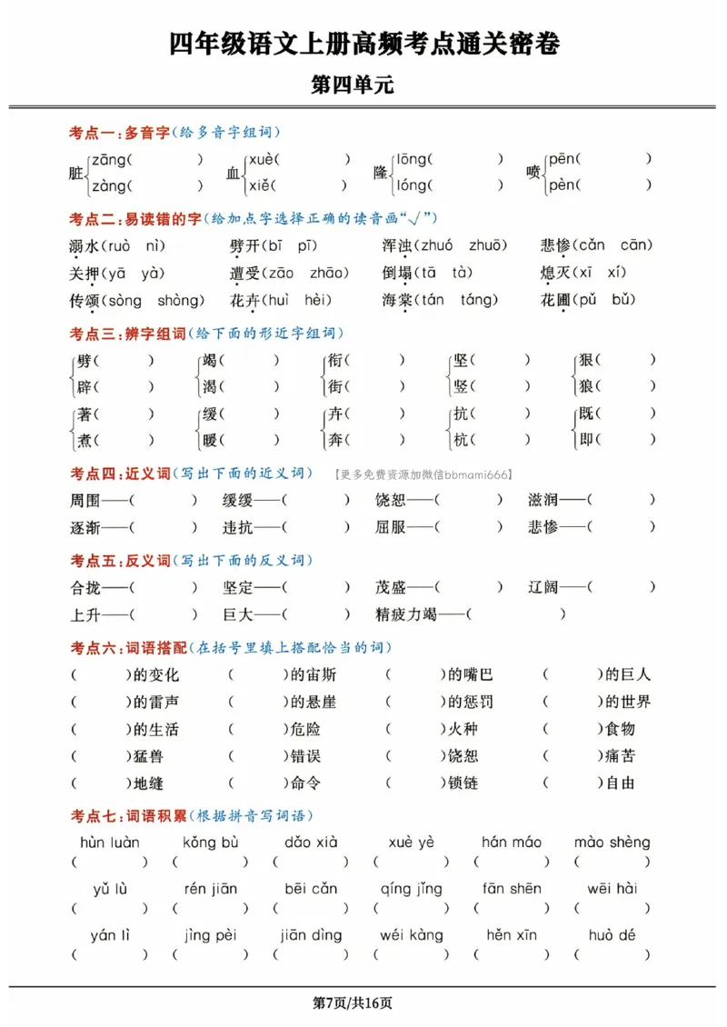《《高频考点通关密卷》4年级上册_2027版小学《高频考点通关密卷》1-6年级上册（语文）（人教）》第7页预览