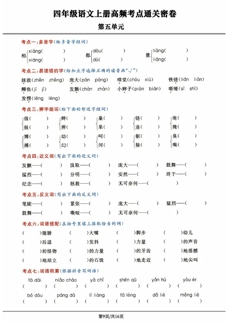 《《高频考点通关密卷》4年级上册_2027版小学《高频考点通关密卷》1-6年级上册（语文）（人教）》第9页预览