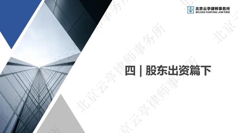《4、股东出资篇-下_2026法考客观_其他_3.梁玉茹《公司法律服务全流程实战课》_梁玉茹《公司法律服务全流程实战课》》第5页预览