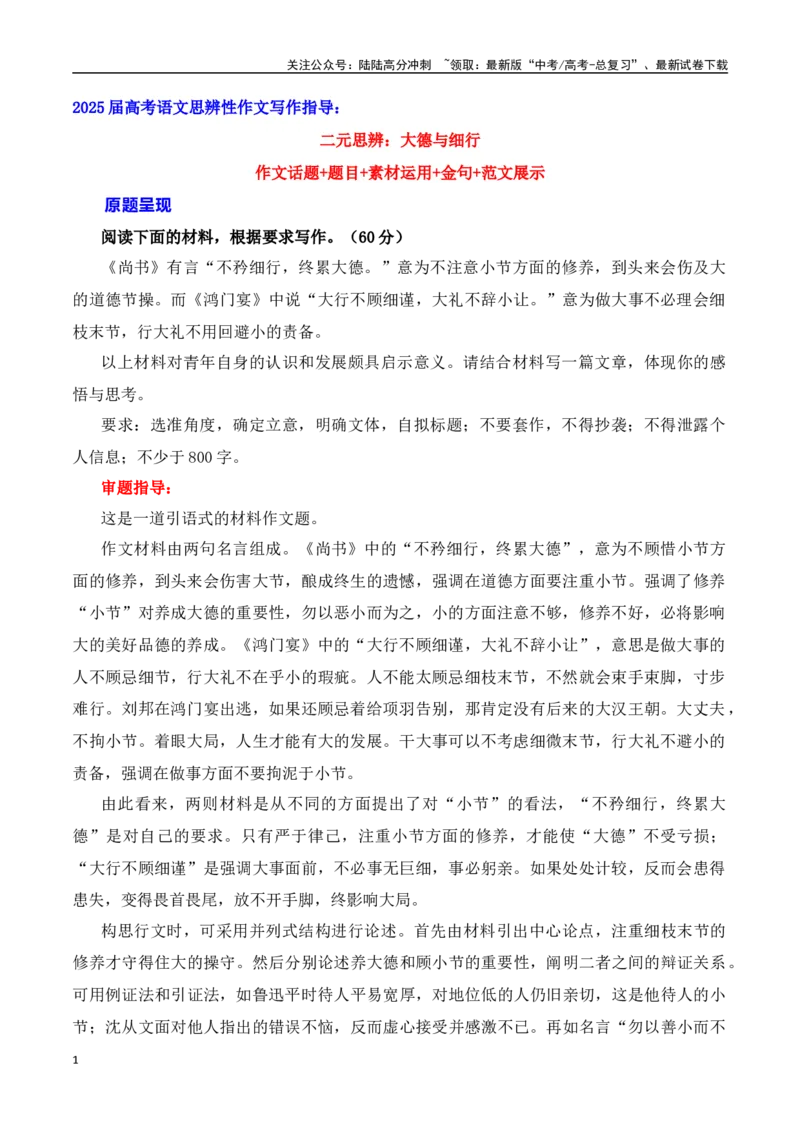 《二元思辨：大德与细行-全国通用）_专项复习_2024年_2024高考语文思辨类作文写作全面指导思路点拨示例_资料_二元思辨_2025版》第1页预览