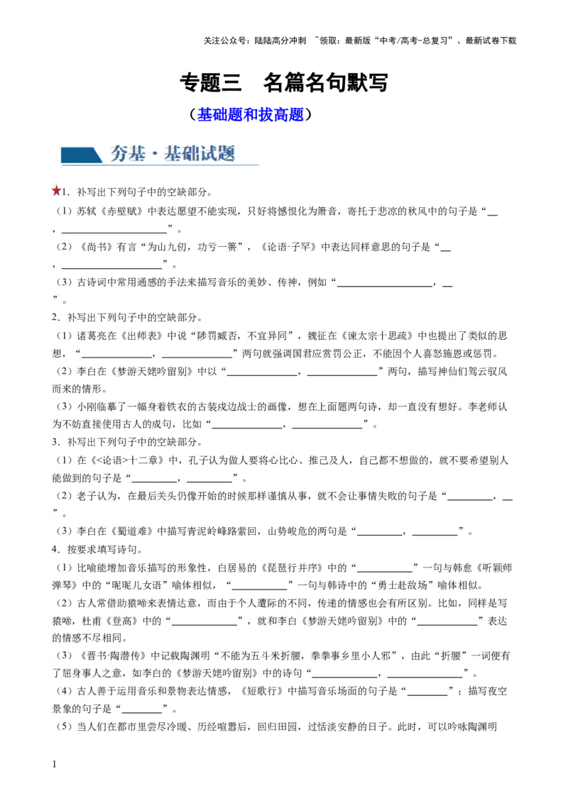 《名篇名句默写（练习）（解析版）_一轮复习_2024年_2024年高考语文一轮复习讲练测（课件+讲义+练习）（新高考）_第二部分古代诗文阅读_专题三名篇名句默写》第1页预览