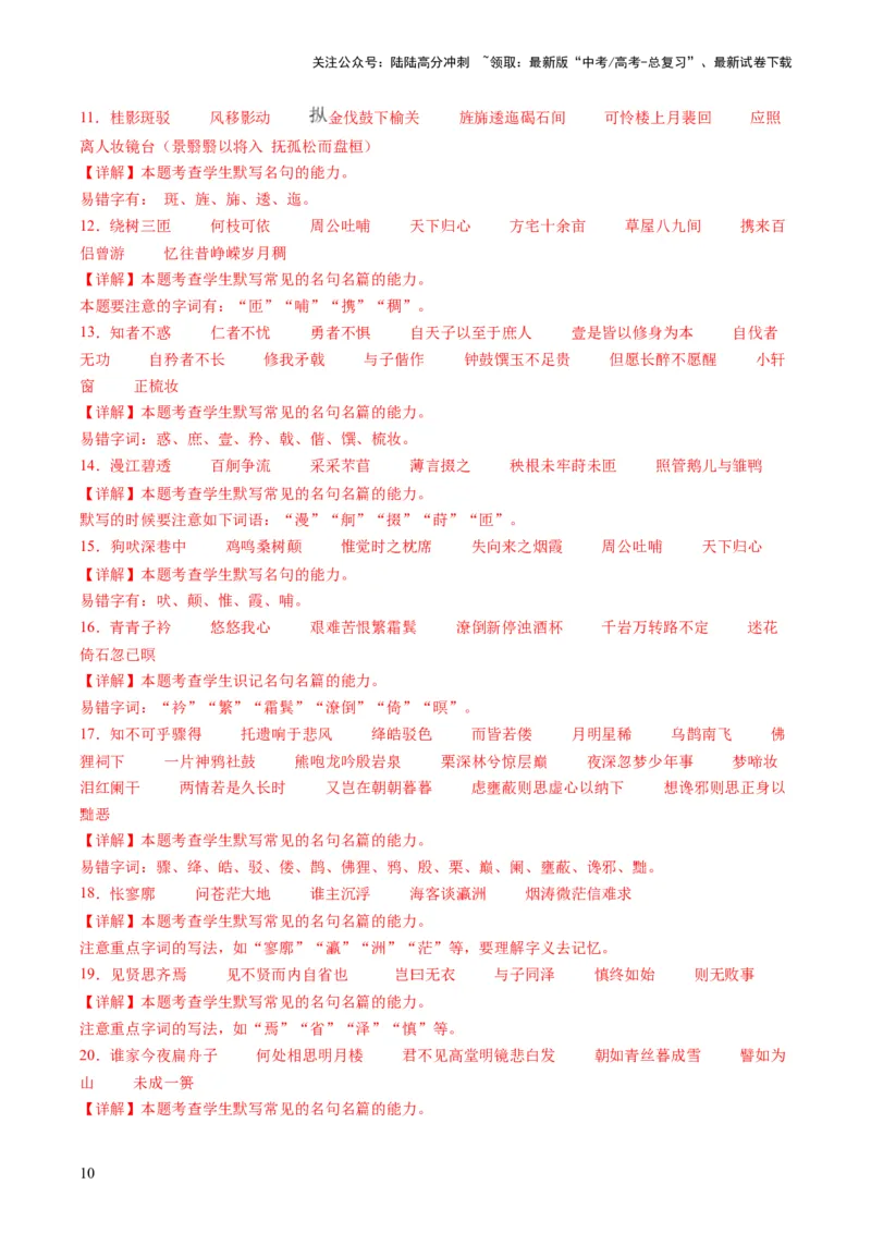 《名篇名句默写（练习）（解析版）_一轮复习_2024年_2024年高考语文一轮复习讲练测（课件+讲义+练习）（新高考）_第二部分古代诗文阅读_专题三名篇名句默写》第10页预览