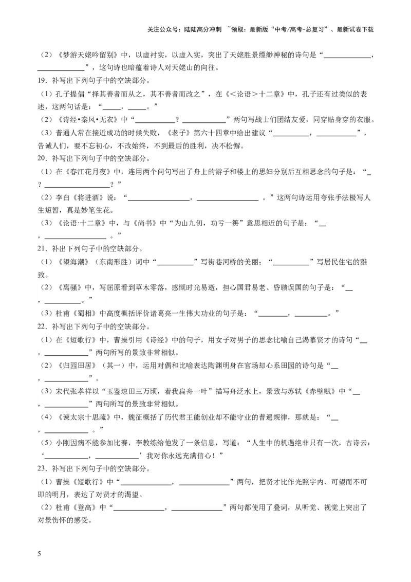 《名篇名句默写（练习）（解析版）_一轮复习_2024年_2024年高考语文一轮复习讲练测（课件+讲义+练习）（新高考）_第二部分古代诗文阅读_专题三名篇名句默写》第5页预览