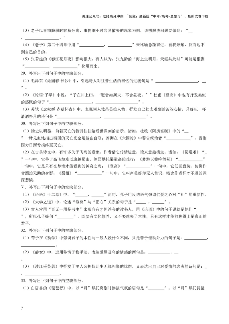 《名篇名句默写（练习）（解析版）_一轮复习_2024年_2024年高考语文一轮复习讲练测（课件+讲义+练习）（新高考）_第二部分古代诗文阅读_专题三名篇名句默写》第7页预览