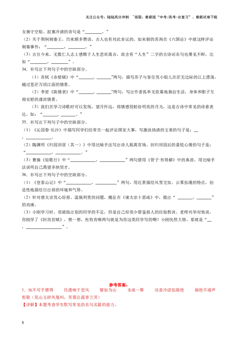 《名篇名句默写（练习）（解析版）_一轮复习_2024年_2024年高考语文一轮复习讲练测（课件+讲义+练习）（新高考）_第二部分古代诗文阅读_专题三名篇名句默写》第8页预览