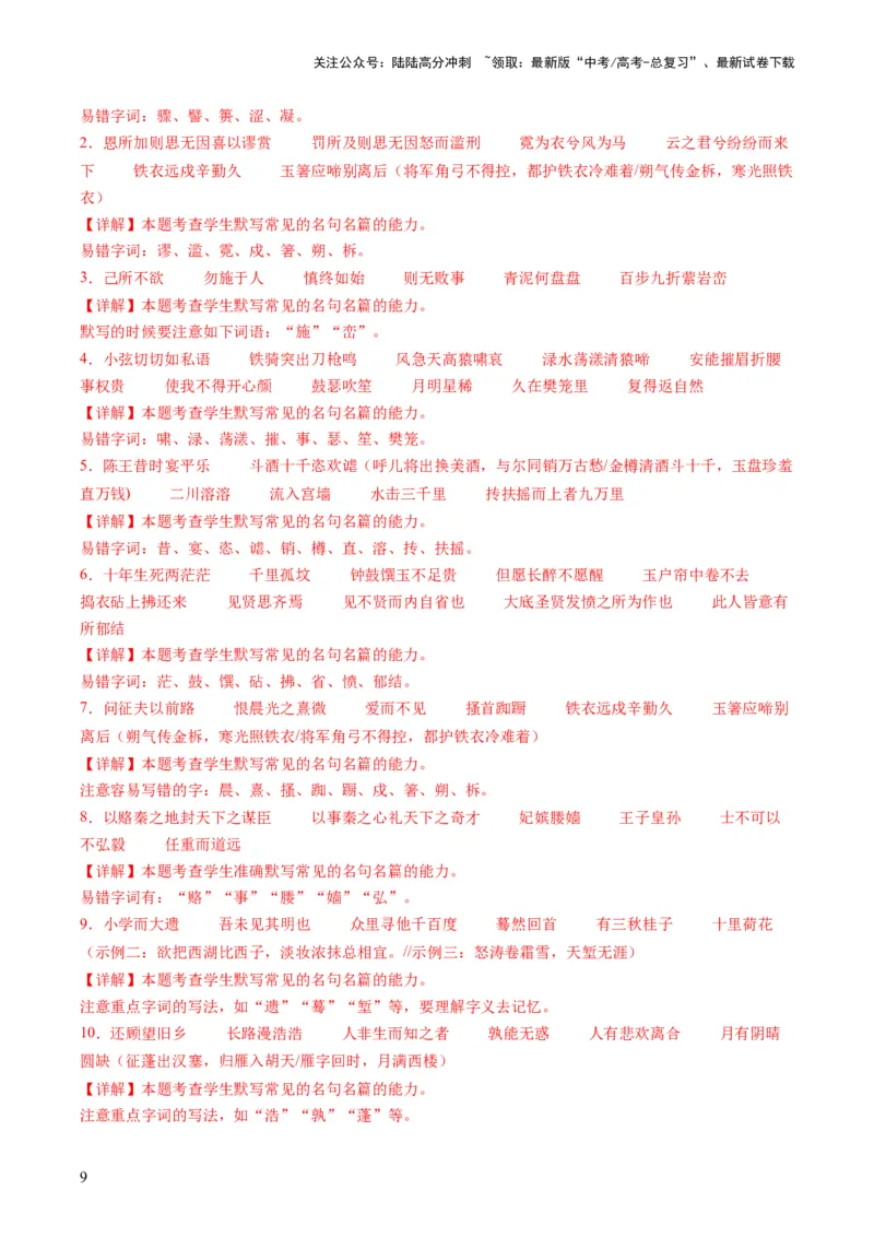 《名篇名句默写（练习）（解析版）_一轮复习_2024年_2024年高考语文一轮复习讲练测（课件+讲义+练习）（新高考）_第二部分古代诗文阅读_专题三名篇名句默写》第9页预览