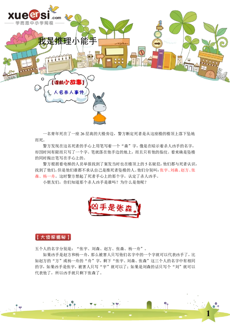 《逻辑推理（基础篇）_学而思小学奥数七大专题（全）(1)_[七大专题]奥数杂题_[七大专题]奥数杂题-2_逻辑推理（基础篇）》第1页预览