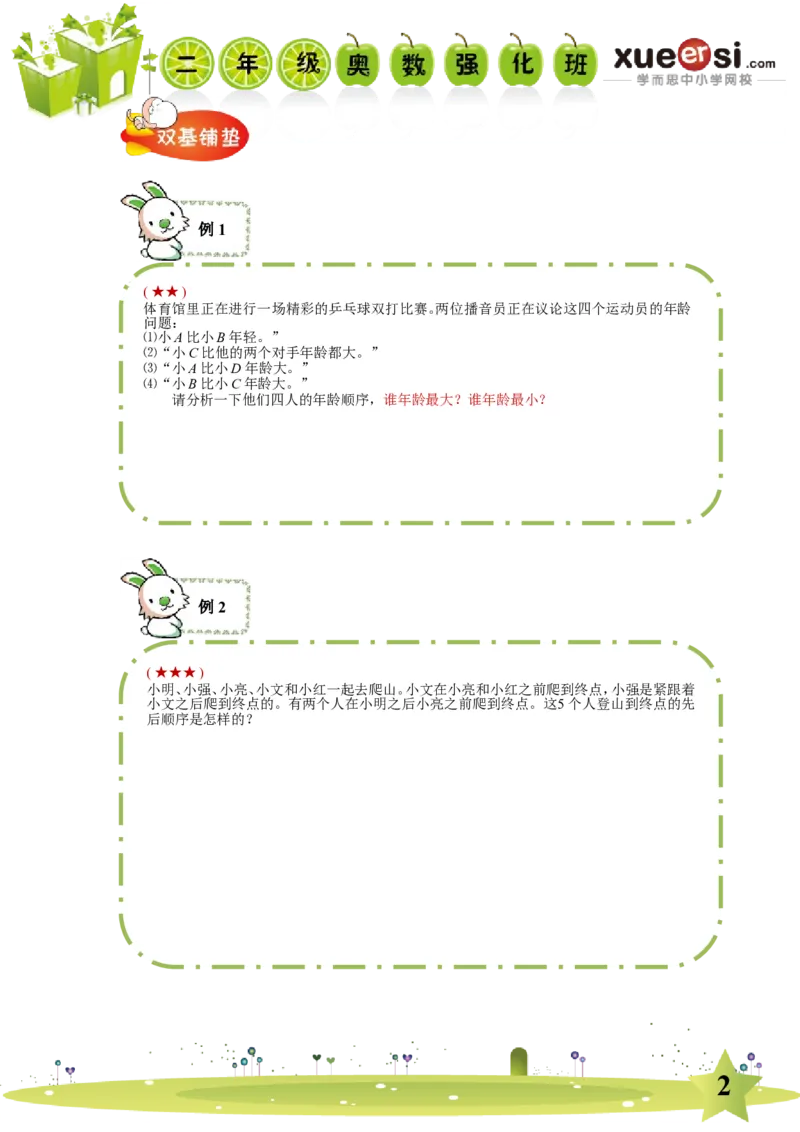 《逻辑推理（基础篇）_学而思小学奥数七大专题（全）(1)_[七大专题]奥数杂题_[七大专题]奥数杂题-2_逻辑推理（基础篇）》第2页预览