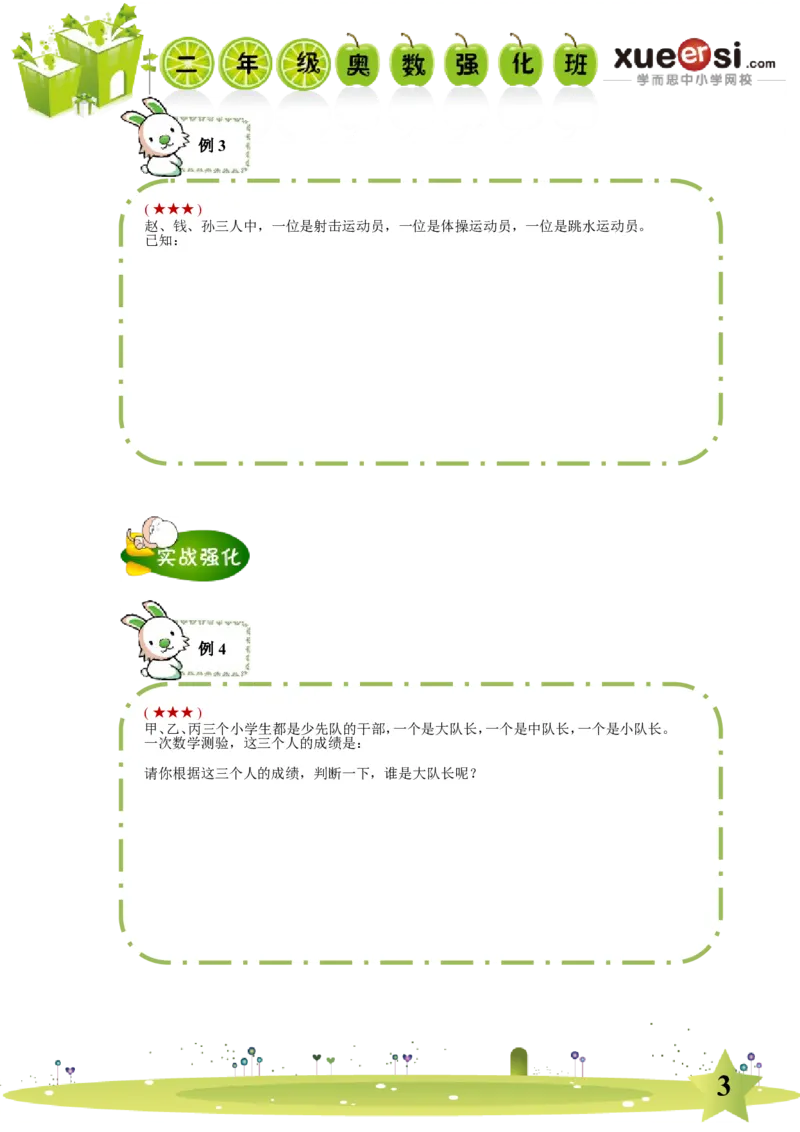 《逻辑推理（基础篇）_学而思小学奥数七大专题（全）(1)_[七大专题]奥数杂题_[七大专题]奥数杂题-2_逻辑推理（基础篇）》第3页预览