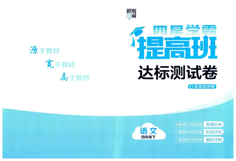 《2024春四星学霸提高班达标测评卷语文4下_小学学霸专题系列资料包：包括五星学霸、学霸默写、学霸作业本等资料_学霸提高班2024春_4年级》第1页预览