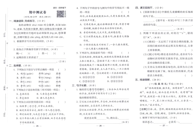 《2024春四星学霸提高班达标测评卷语文4下_小学学霸专题系列资料包：包括五星学霸、学霸默写、学霸作业本等资料_学霸提高班2024春_4年级》第10页预览