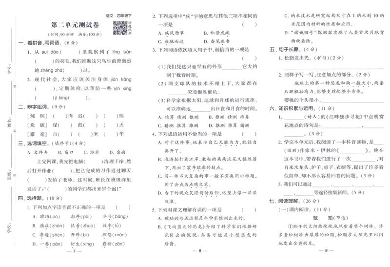 《2024春四星学霸提高班达标测评卷语文4下_小学学霸专题系列资料包：包括五星学霸、学霸默写、学霸作业本等资料_学霸提高班2024春_4年级》第4页预览