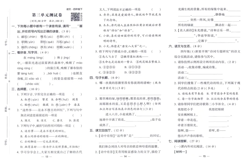 《2024春四星学霸提高班达标测评卷语文4下_小学学霸专题系列资料包：包括五星学霸、学霸默写、学霸作业本等资料_学霸提高班2024春_4年级》第6页预览