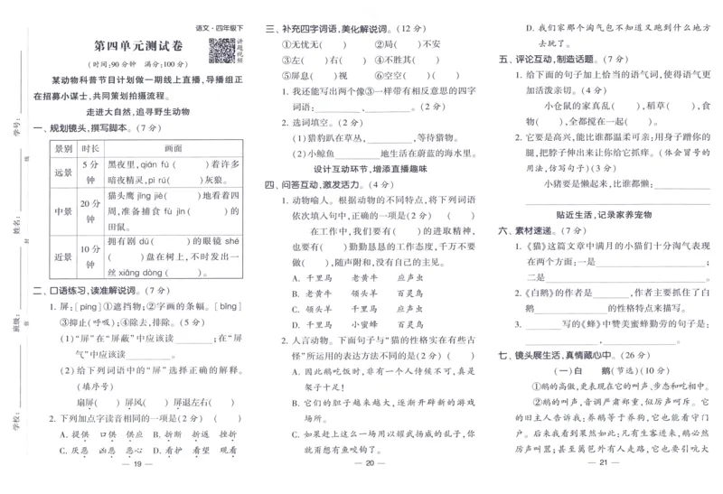 《2024春四星学霸提高班达标测评卷语文4下_小学学霸专题系列资料包：包括五星学霸、学霸默写、学霸作业本等资料_学霸提高班2024春_4年级》第8页预览