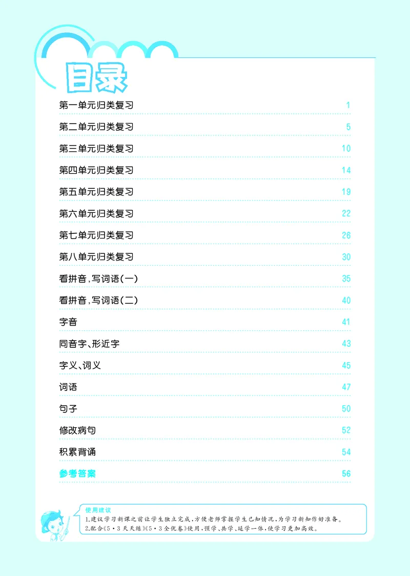 《五上语文53单元归类复习26秋_52026秋小学《53》系列语数英_53归类复习_26秋《53单元归类复习》语文五上》第2页预览