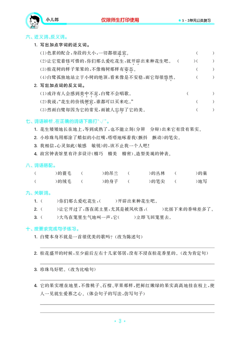 《五上语文53单元归类复习26秋_52026秋小学《53》系列语数英_53归类复习_26秋《53单元归类复习》语文五上》第5页预览