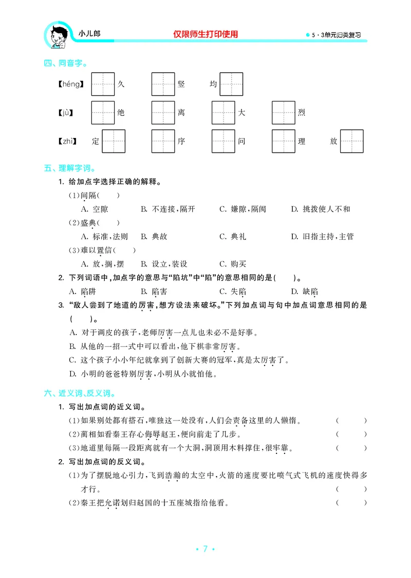《五上语文53单元归类复习26秋_52026秋小学《53》系列语数英_53归类复习_26秋《53单元归类复习》语文五上》第9页预览