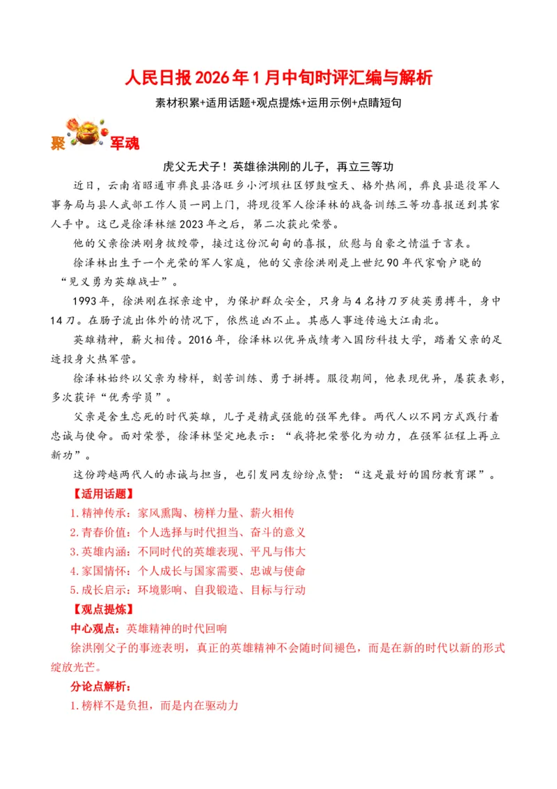 《人民日报2026年1月中旬时评汇编与解析（全国通用）_专项复习_2026年-语文专项复习_262026年高考语文写作之素材聚宝盆（全国通用）》第1页预览
