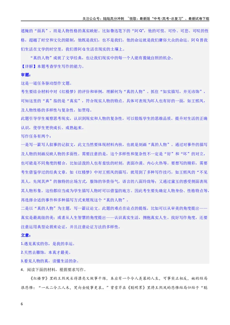 《写作综合测试（二）-《红楼梦》整本书阅读与高考作文（解析版）（新教材新高考）_专项复习_2024年_2024新高考语文满分作文素材论题论点论证议论文热点写作_二轮（完）_配套练习》第6页预览